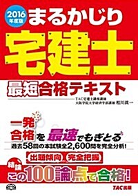 まるかじり宅建士 最短合格テキスト 2016年度 (まるかじり宅建士シリ-ズ) (單行本(ソフトカバ-), 2016年度)