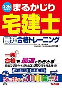 まるかじり宅建士 最短合格トレ-ニング 2016年度 (まるかじり宅建士シリ-ズ) (單行本(ソフトカバ-), 2016年度)