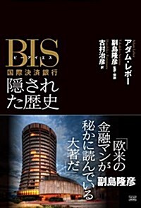 BIS(ビ-アイエス)國際決濟銀行 隱された歷史 (單行本(ソフトカバ-), 初)