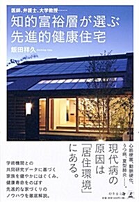 醫師、弁護士、大學敎授······ 知的富裕層が選ぶ先進的健康住宅 (單行本(ソフトカバ-))