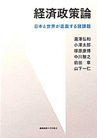 經濟政策論:日本と世界が直面する諸課題 (單行本)