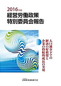 經營勞?政策特別委員會報告〈2016年版〉 (大型本)