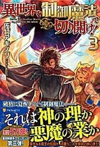 異世界を制御魔法で切り開け! 3 (單行本)