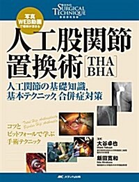 人工股關節置換術[THA·BHA]: 寫眞·WEB動畵で理解が深まる/人工關節の基礎知識,基本テクニック,合倂症對策 (整形外科SURGICAL TECHNIQUE BOOKS) (大型本)