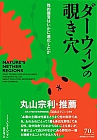 ダ-ウィンの?き穴:性的器官はいかに進化したか (單行本(ソフトカバ-))