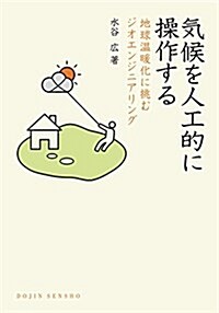 氣候を人工的に操作する: 地球溫暖化に挑むジオエンジニアリング (DOJIN選書) (單行本(ソフトカバ-))