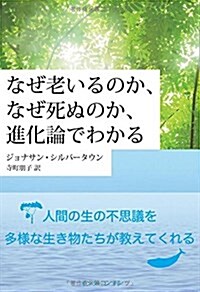 なぜ老いるのか、なぜ死ぬのか、進化論でわかる (單行本, 四六)