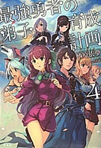 最强勇者の弟子育成計畵 4 (單行本)