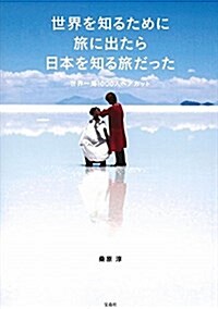 世界を知るために旅に出たら 日本を知る旅だった (單行本)