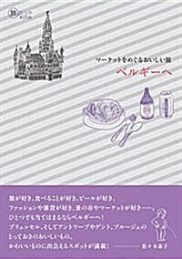 マ-ケットをめぐるおいしい旅 ベルギ-へ (旅のヒントBOOK) (單行本(ソフトカバ-))