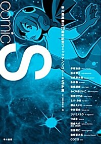 Comic S 早川書房創立70周年記念コミックアンソロジ-〔SF篇〕 (單行本(ソフトカバ-))