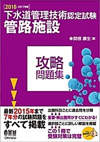 2016-2017年版 下水道管理技術認定試驗 管路施設 攻略問題集 (單行本(ソフトカバ-), 2016-201)