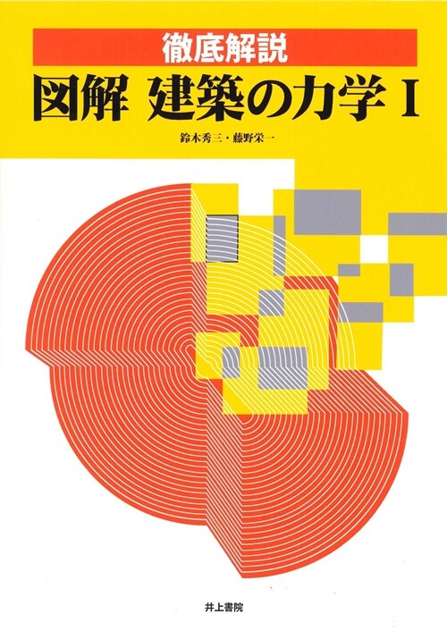 徹底解說 圖解 建築の力學 I (單行本)