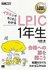 イラストでそこそこわかる LPIC 1年生 (Linux敎科書) (單行本(ソフトカバ-))