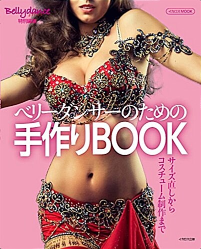 ベリ-ダンサ-のための手作りBOOK (サイズ直しからコスチュ-ム制作まで) (ムック)