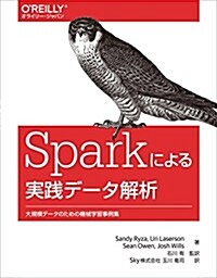 Sparkによる實踐デ-タ解析 ―大規模デ-タのための機械學習事例集 (大型本)