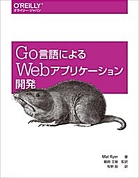 Go言語によるWebアプリケ-ション開發 (大型本)