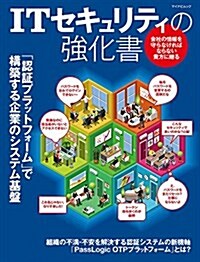 ITセキュリティの强化書 -「認證プラットフォ-ム」で構築する企業のシステム基槃- (マイナビムック) (大型本)