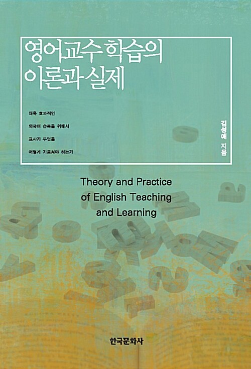 영어교수학습의 이론과 실제