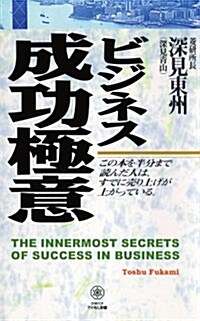 The Innermost Secrets of Success in Business (Paperback)