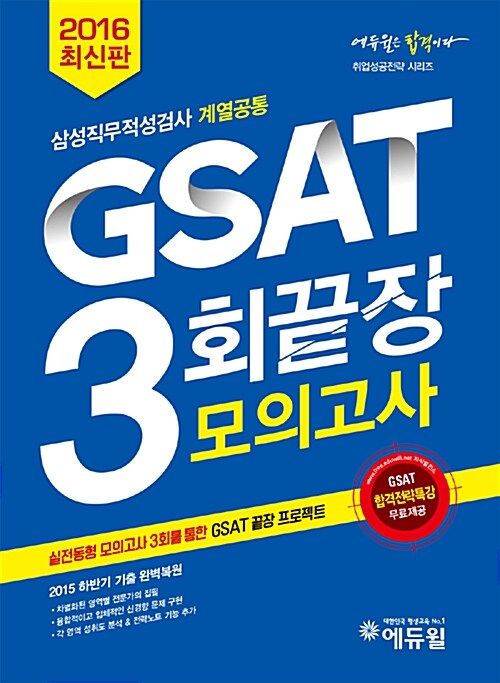 2016 상반기 대비 에듀윌 GSAT 3회끝장 모의고사