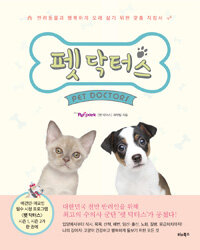 펫 닥터스 =반려동물과 행복하게 오래 살기 위한 맞춤 지침서 /Pet doctors 