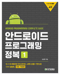 안드로이드 프로그래밍 정복 =Android programming complete guide