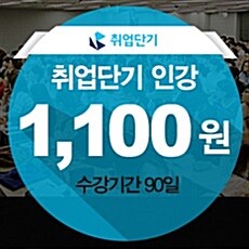 취업단기 인강