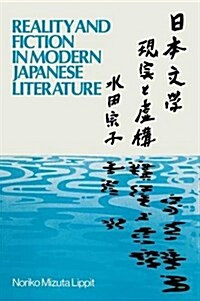 Reality and Fiction in Modern Japanese Literature (Paperback)