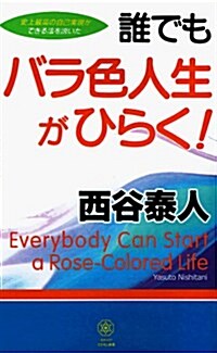 Everybody Can Start a Rose-Colored Life (Paperback)