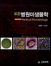 [중고] 2010 표준 병원미생물학
