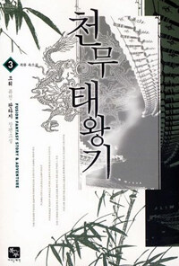 천무태왕기 :조휘 퓨전 판타지 장편소설