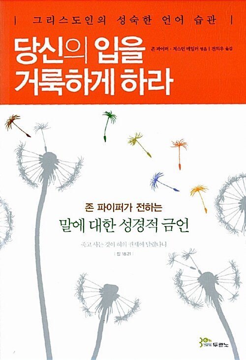 당신의 입을 거룩하게 하라