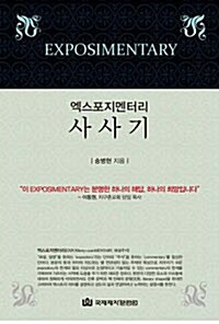 엑스포지멘터리 사사기