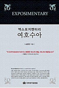 [중고] 엑스포지멘터리 여호수아