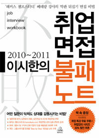 (2010~2011 이시한의) 취업면접 불패노트 :Job interview workbook 