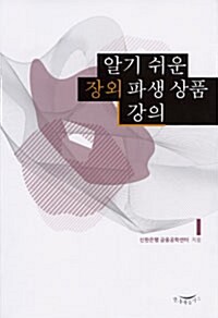 [중고] 알기 쉬운 장외 파생 상품 강의