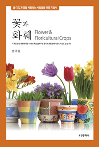 꽃과 화훼 =좀 더 깊게 꽃을 사랑하는 사람들을 위한 지침서 /Flower & floricultural crops 