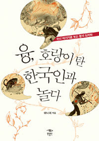 융, 호랑이 탄 한국인과 놀다 :우리 이야기로 보는 분석 심리학 
