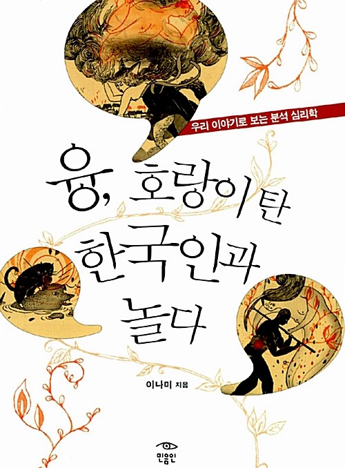 [중고] 융, 호랑이 탄 한국인과 놀다