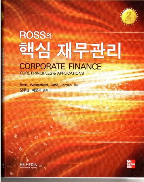 Ross의 핵심 재무관리