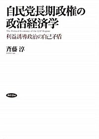 自民黨長期政權の政治經濟學―利益誘導政治の自己矛盾 (單行本)