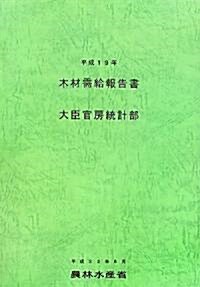 木材需給報告書〈平成19年〉 (大型本)