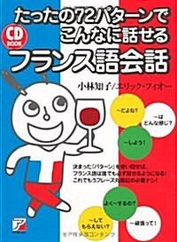 CD BOOK　たったの72パタ-ンでこんなに話せるフランス語會話 (單行本)