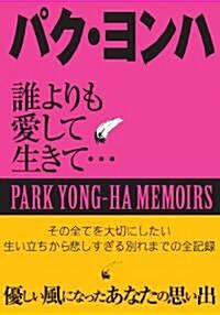 パク·ヨンハ　誰よりも愛して生きて (單行本(ソフトカバ-))