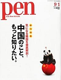 Pen (ペン) 2010年 9/1號 [雜誌] (月2回刊, 雜誌)