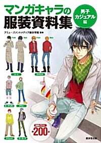 マンガキャラの服裝資料集男子カジュアル編 (單行本)