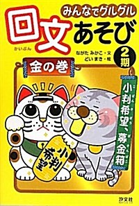 みんなでグルグル回文あそび 金の卷(2期) (單行本)