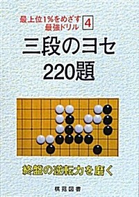 三段のヨセ220題 (最上位1%をめざす最强ドリル 4) (單行本)