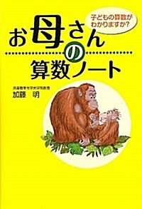 お母さんの算數ノ-ト―子どもの算數がわかりますか? (單行本)